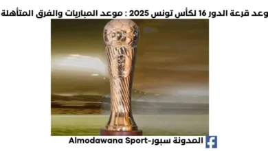 موعد قرعة الدور 16 لكأس تونس 2025 اليوم والقناة الناقلة لقرعة الدور 16 لكأس