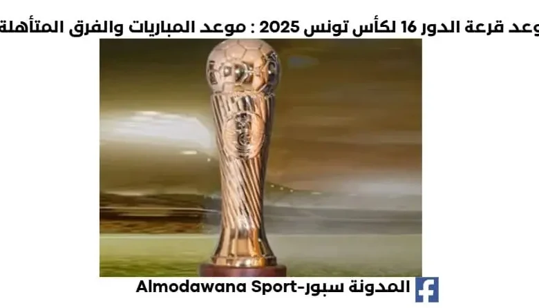 موعد قرعة الدور 16 لكأس تونس 2025 اليوم والقناة الناقلة لقرعة الدور 16 لكأس