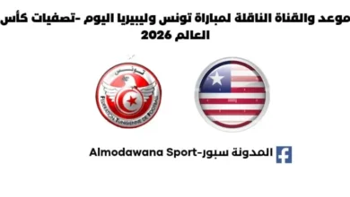 موعد مباراة تونس وليبيريا اليوم والقناة الناقلة لمباراة تونس وليبيريا اليوم