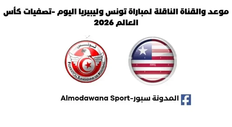 موعد مباراة تونس وليبيريا اليوم والقناة الناقلة لمباراة تونس وليبيريا اليوم