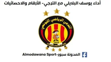 أداء يوسف البلايلي مع الترجي؟ الأرقام والاحصائيات