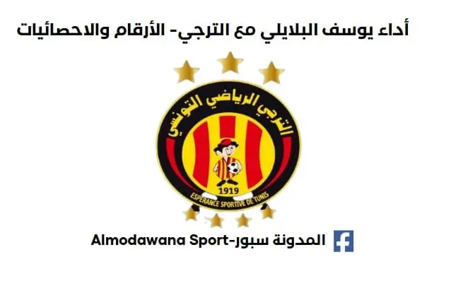 أداء يوسف البلايلي مع الترجي؟ الأرقام والاحصائيات