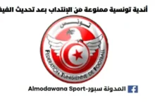 أندية تونسية ممنوعة من الإنتداب بعد تحديث الفيفا