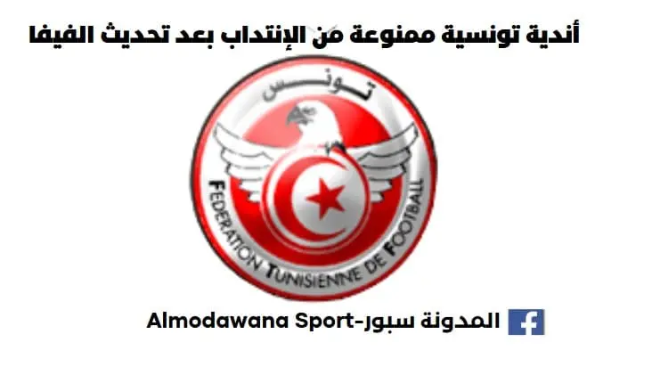 أندية تونسية ممنوعة من الإنتداب بعد تحديث الفيفا