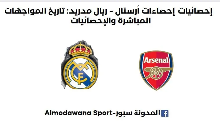إحصائيات ريال مدريد - آرسنال