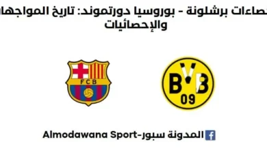 إحصاءات بوروسيا دورتموند - برشلونة