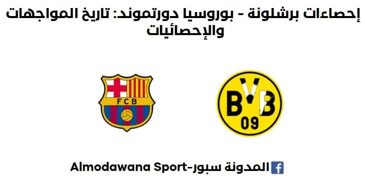 إحصاءات بوروسيا دورتموند - برشلونة