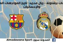 إحصاءات برشلونة - ريال مدريد