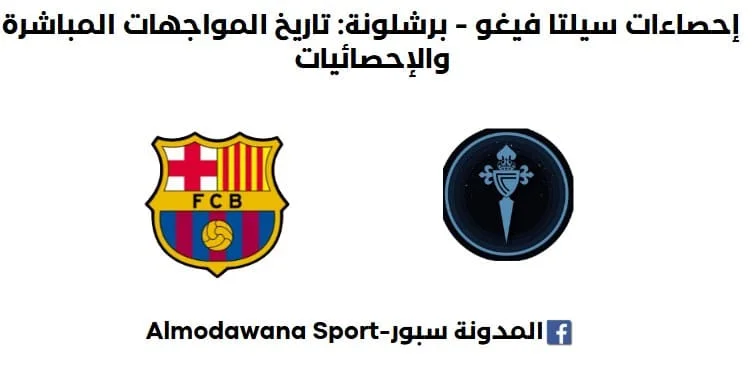 إحصاءات برشلونة - سيلتا فيغو عدد المواجهات