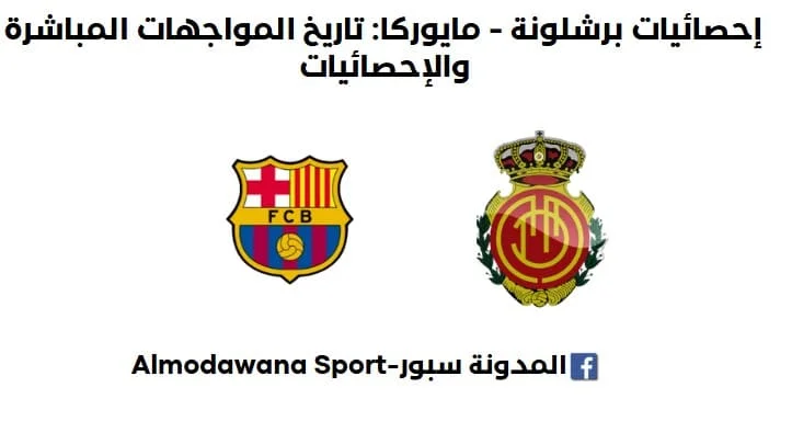 إحصاءات برشلونة - مايوركا تاريخ مواجهات برشلونة ومايوركا