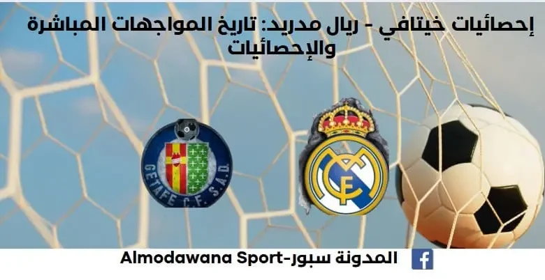 إحصاءات خيتافي - ريال مدريد