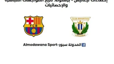 إحصاءات ليغانيس - برشلونة