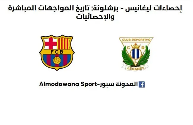 إحصاءات ليغانيس - برشلونة