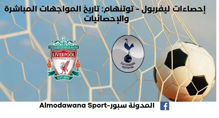 إحصاءات ليفربول - توتنهام