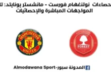 إحصاءات نوتنغهام فورست - مانشستر يونايتد