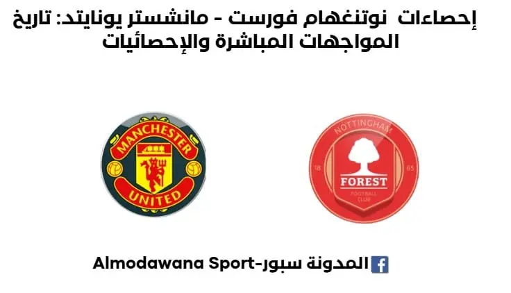 إحصاءات نوتنغهام فورست - مانشستر يونايتد