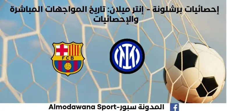 إحصائيات برشلونة - إنتر ميلان