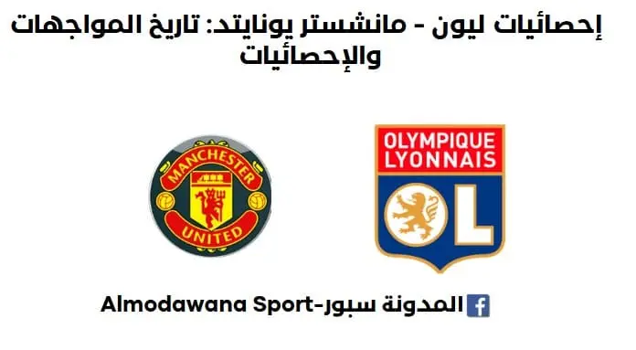 إحصائيات ليون - مانشستر يونايتد
