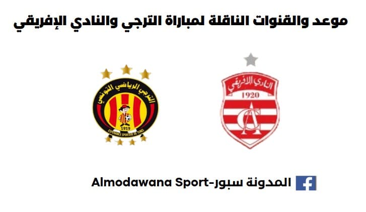 القناة الناقلة لمباراة الترجي والنادي الإفريقي