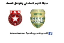 مباراة النجم الساحلي وقوافل قفصة ,الفيفا يحسم الجدل في استخدام تقنية الـ VAR.