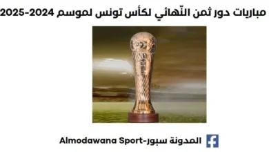 مباريات دور ثمن النّهائي لكأس تونس لموسم 2024-2025