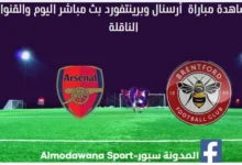 مباراة أرسنال وبرينتفورد اليوم بث مباشر أرسنال وبرينتفورد اليوم