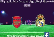 ريال مدريد وأرسنال اليوم و بث مباشر ريال مدريد وأرسنال ا