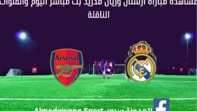 ريال مدريد وأرسنال اليوم و بث مباشر ريال مدريد وأرسنال ا
