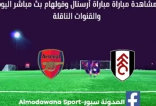 مشاهدة أرسنال وفولهام بث مباشر أرسنال وفولهام