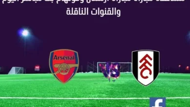 مباراة أرسنال وفولهام اليوم ومشاهدة بث مباشر أرسنال وفولهام