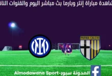 مشاهدة مباراة إنتر وبارما بث مباشر إنتر وبارما
