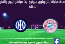 إنتر وبايرن ميونيخ اليوم وبث مباشر إنتر وبايرن ميونيخ