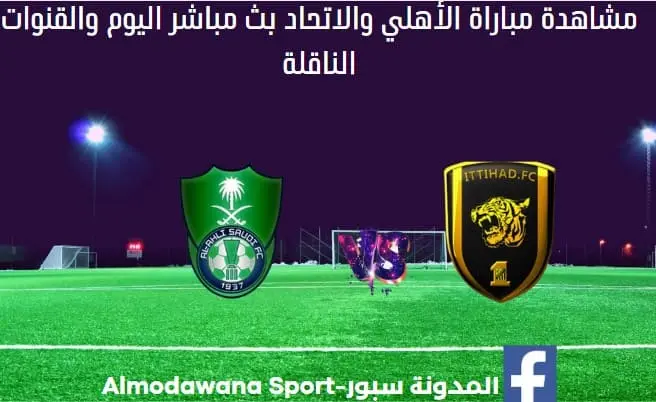 مباراة الأهلي والاتحاد ومشاهدة الأهلي والاتحاد بث مباشر