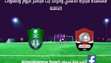 الأهلي والرائد ومشاهدة الأهلي والرائد بث مباشر اليوم