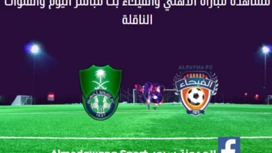 مشاهدة الأهلي والفيحاء بث مباشر الأهلي والفيحاء