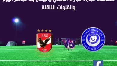 مباراة الهلال والأهلي بث مباشر الهلال والأهلي