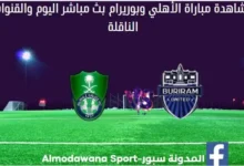 مباراة الأهلي وبوريرام اليوم و بث مباشر الأهلي وبوريرام اليوم