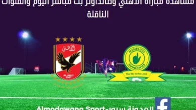 الأهلي وصانداونز بث مباشر الأهلي وصانداونز