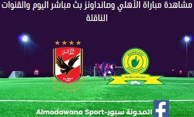 الأهلي وصانداونز بث مباشر الأهلي وصانداونز