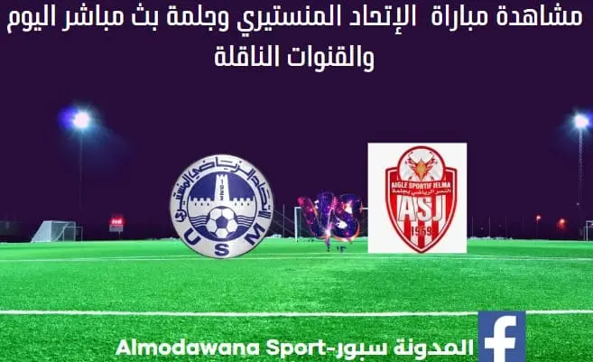 الإتحاد المنستيري وجلمة اليوم و بث مباشر الإتحاد المنستيري وجلمة