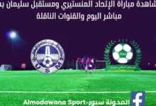 مشاهدة الاتحاد المنستيري ومستقبل سليمان بث مباشر ا
