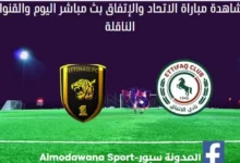مشاهدة الاتحاد والإتفاق بث مباشر