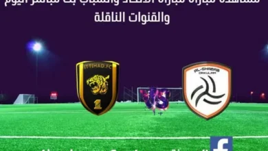 مشاهدة الاتحاد ضد الشباب بث مباشر الاتحاد ضد الشباب