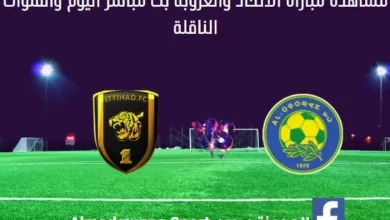 مباراة الاتحاد والعروبة ومشاهدة الاتحاد والعروبة بث مباشر اليوم