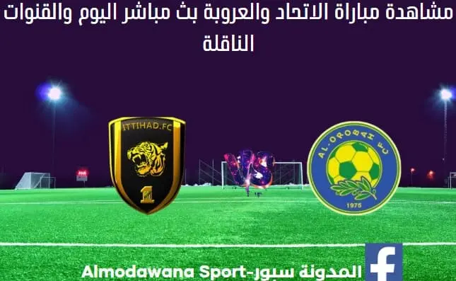 مباراة الاتحاد والعروبة ومشاهدة الاتحاد والعروبة بث مباشر اليوم