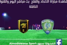 مشاهدة الاتحاد والفتح بث مباشر الاتحاد والفتح