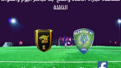 مشاهدة الاتحاد والفتح بث مباشر الاتحاد والفتح