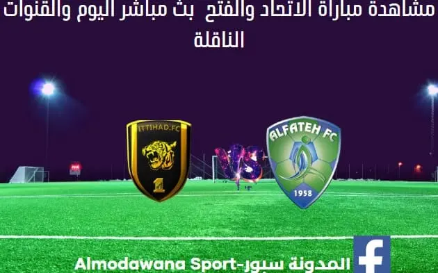 مباراة الاتحاد والفتح ومشاهدة الاتحاد والفتح بث مباشر