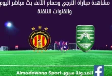 مشاهدة الترجي وحمام الانف بث مباشر الترجي وحمام الانف