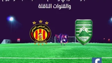 مباراة الترجي وحمام الأنف اليوم و بث مباشر الترجي وحمام الأنف